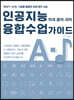 인공지능 융합수업 가이드 (작곡 음악 국악)