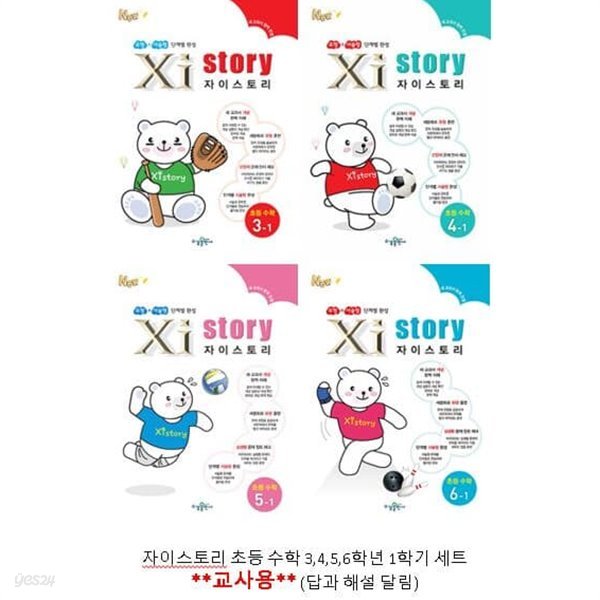 Xistory 자이스토리 초등 수학 3,4,5,6학년 1학기 (2023년) **교사용**