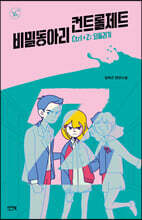 비밀 동아리 컨트롤제트