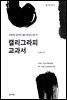 캘리그라피 교과서
