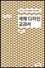 색채 디자인 교과서