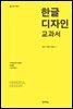 한글디자인 교과서