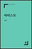 아티스트