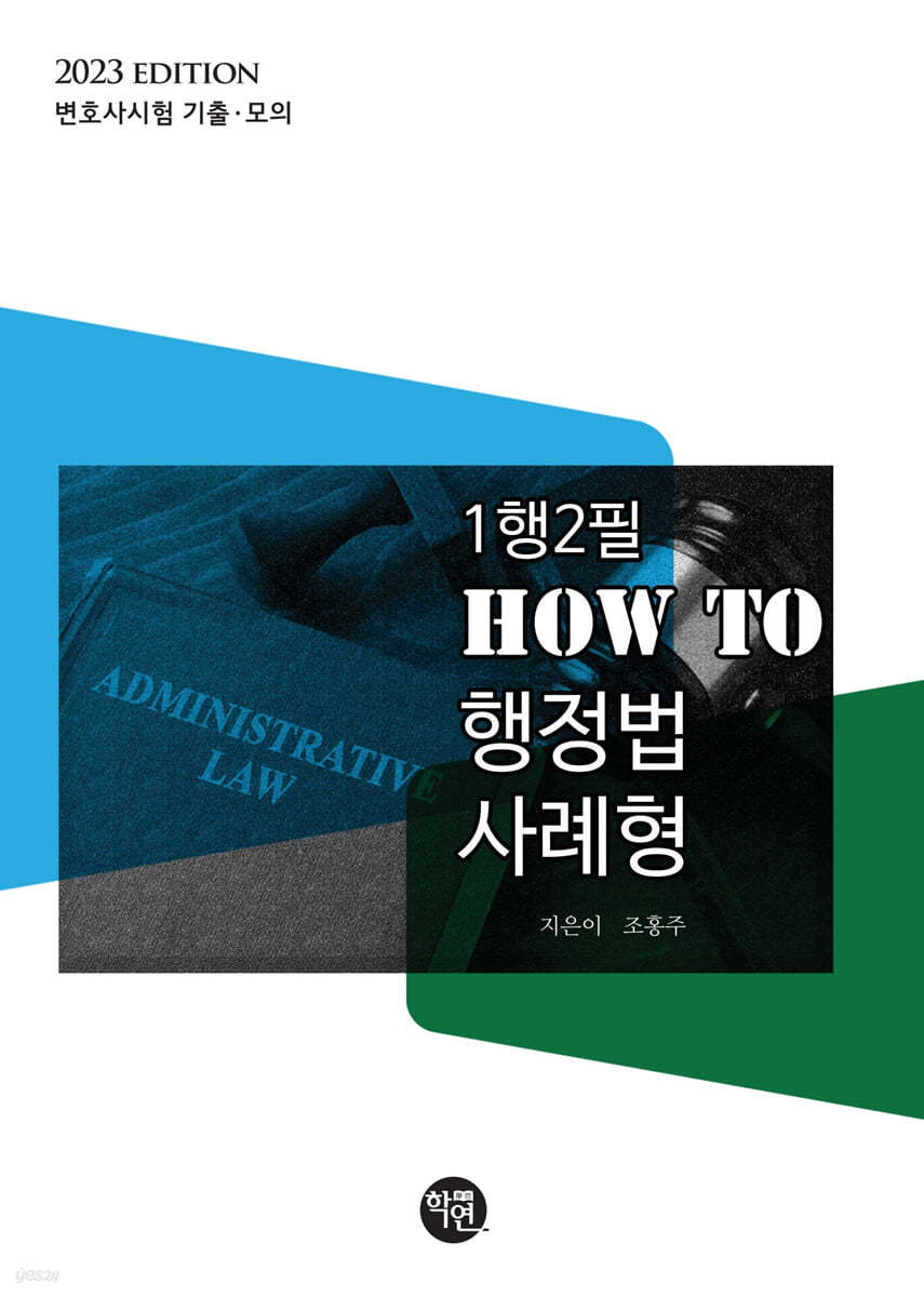 2023 1행2필 HOW TO 행정법 사례형