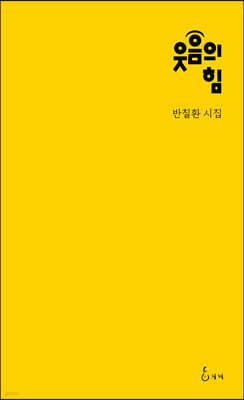 웃음의 힘