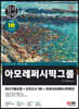 2023 최신판 아모레퍼시픽그룹 인적성검사 최신기출유형+모의고사 3회+무료인적성특강	
