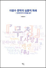 이광수 문학의 심층적 독해