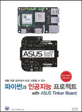 파이썬과 인공지능 프로젝트 with ASUS Tinker Board