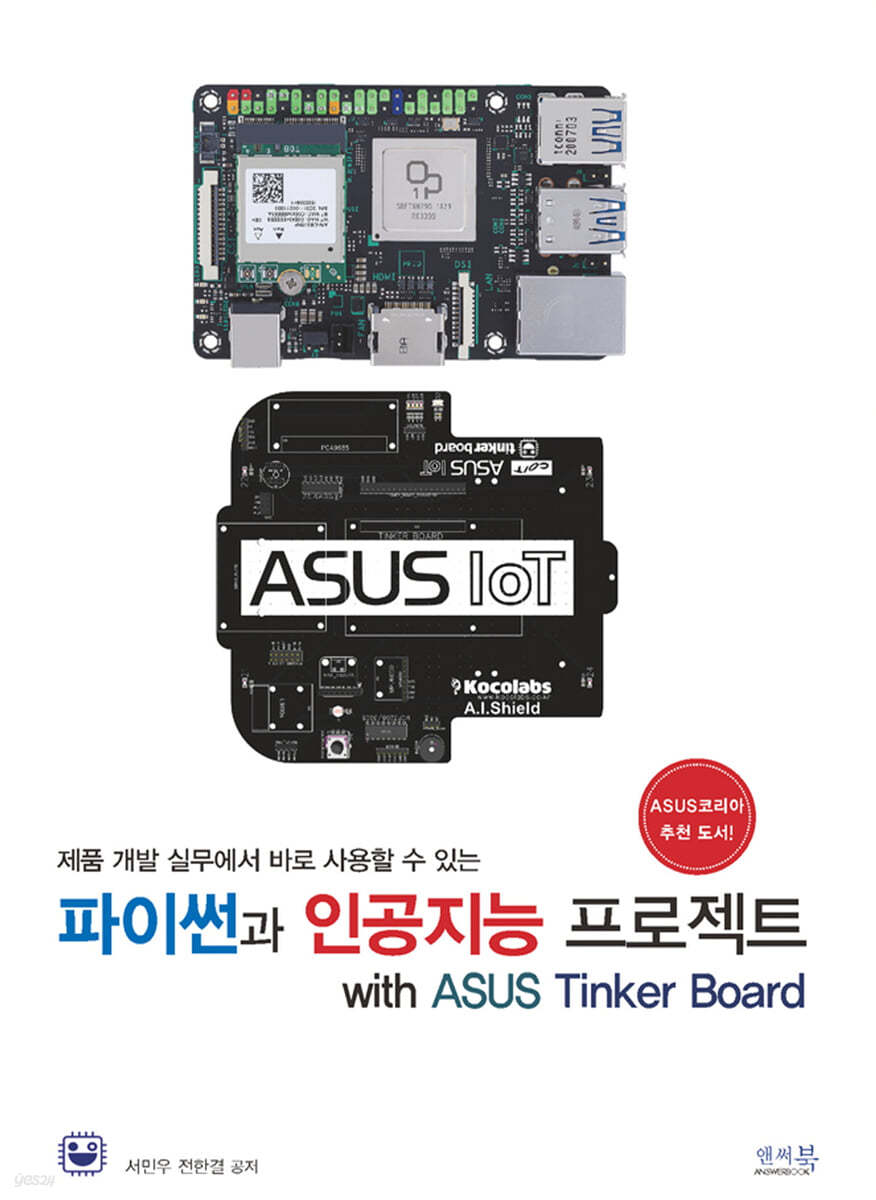 파이썬과 인공지능 프로젝트 with ASUS Tinker Board