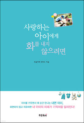 사랑하는 아이에게 화를 내지 않으려면