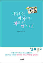 사랑하는 아이에게 화를 내지 않으려면