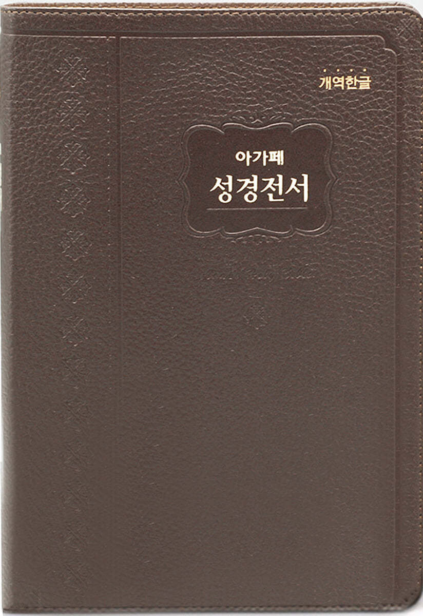 개역한글판 성경전서 (대/단본/색인/무지퍼/H72EAM/천연우피/다크브라운)