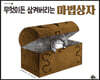 무엇이든 삼켜버리는 마법상자