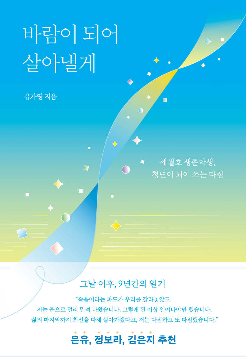 바람이 되어 살아낼게