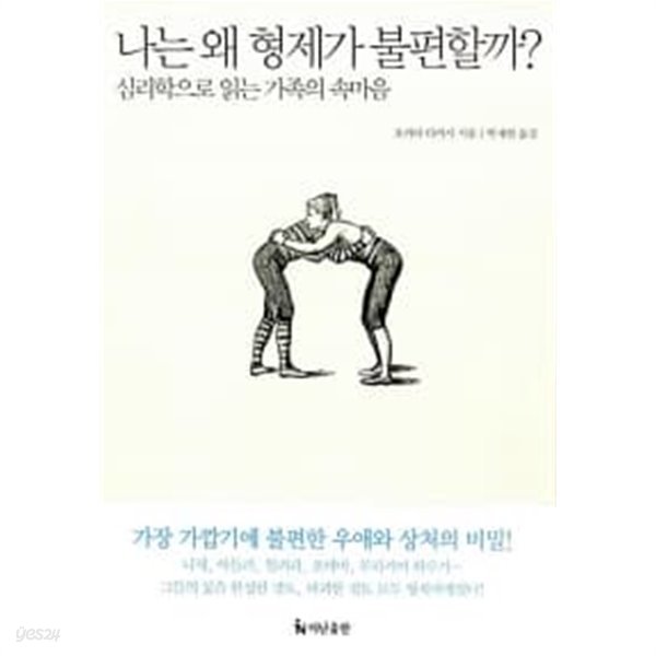 나는 왜 형제가 불편할까?