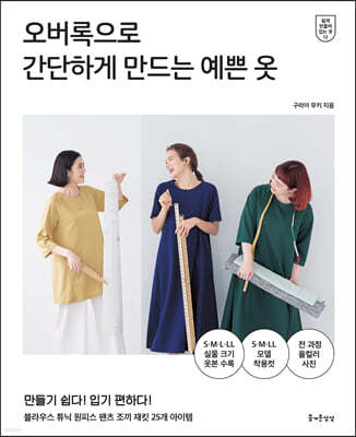 오버록으로 간단하게 만드는 예쁜 옷