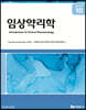 임상약리학
