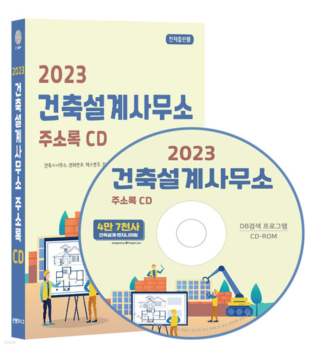 2023 건축설계사무소 주소록 CD