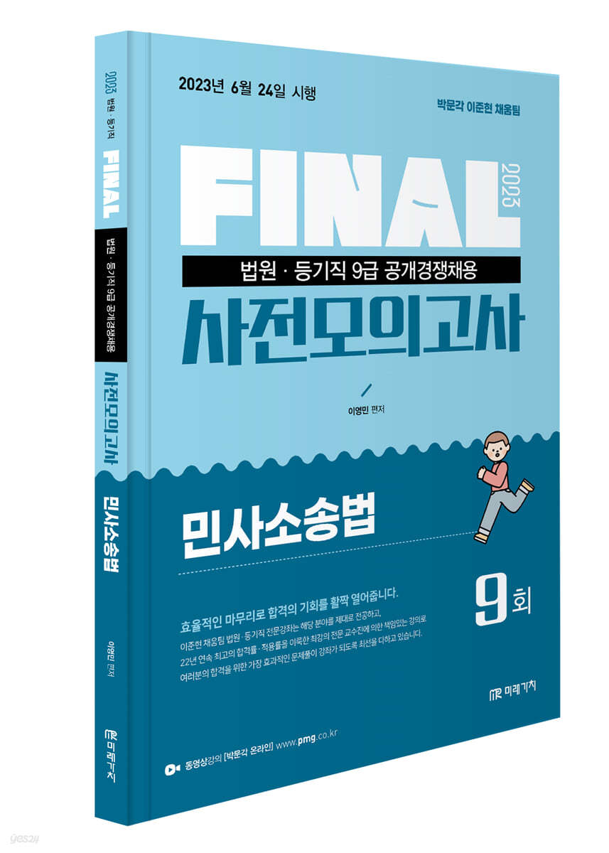 2023 법원직 FINAL 사전모의고사 민사소송법