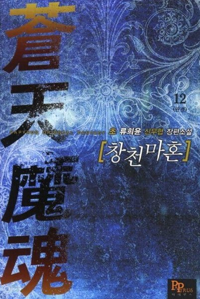 蒼天魔魂 창천마혼(작은책)완결 1~12  - 초 류희윤 신무협 장편소설 -  절판도서