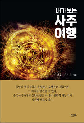 내가 보는 사주여행