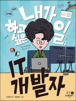 내가 하고 싶은 일, IT 개발자