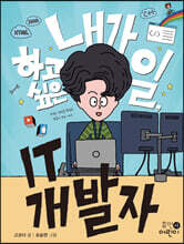 내가 하고 싶은 일, IT 개발자