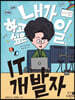 내가 하고 싶은 일, IT 개발자