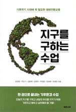 지구를 구하는 수업