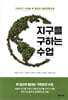 지구를 구하는 수업