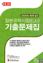 일본유학시험(EJU) 기출문제집