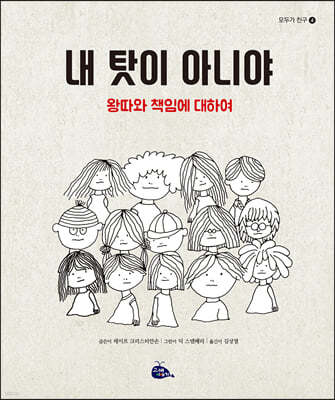 내 탓이 아니야