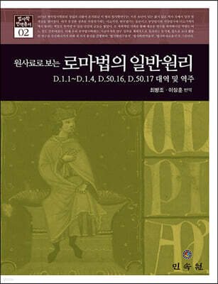 원사료로 보는 로마법의 일반원리