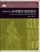 원사료로 보는 로마법의 일반원리