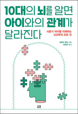 10대의 뇌를 알면 아이와의 관계가 달라진다 