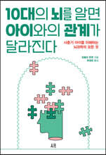 10대의 뇌를 알면 아이와의 관계가 달라진다