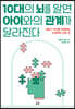 10대의 뇌를 알면 아이와의 관계가 달라진다