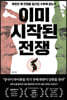 이미 시작된 전쟁