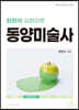 2024 최연식 심화이론 동양미술사