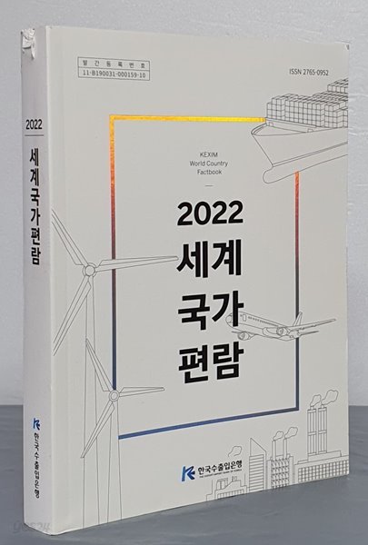 2022 세계국가편람