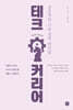 테크 커리어