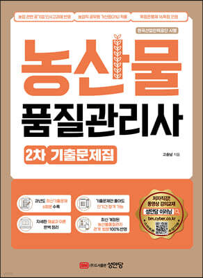 농산물품질관리사 2차 기출문제집
