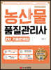 농산물품질관리사 2차 기출문제집
