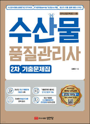 수산물품질관리사 2차 기출문제집