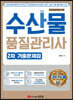 수산물품질관리사 2차 기출문제집