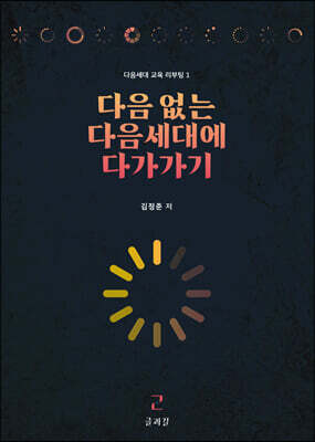 다음 없는 다음세대에 다가가기