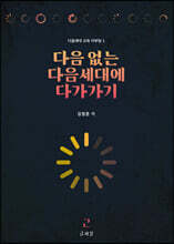 다음 없는 다음세대에 다가가기