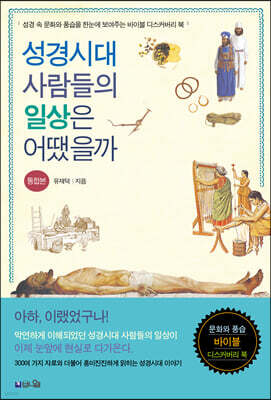 성경시대 사람들의 일상은 어땠을까 (통합본)