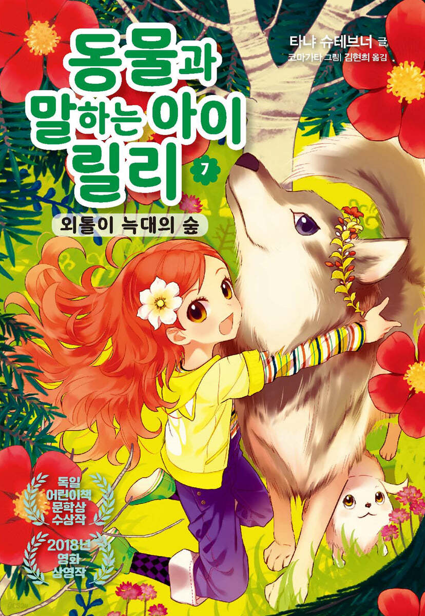 동물과 말하는 아이 릴리 7