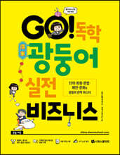 GO! 독학 광둥어 실전 비즈니스